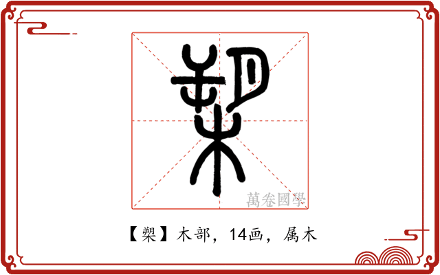 槊