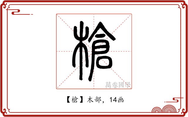 槍