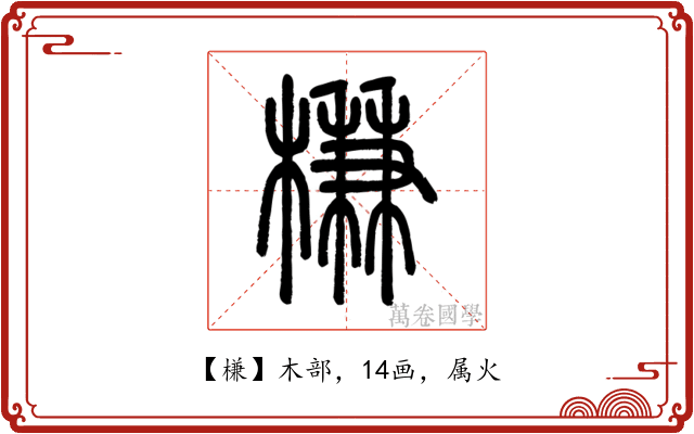 槏