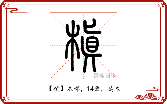 槙