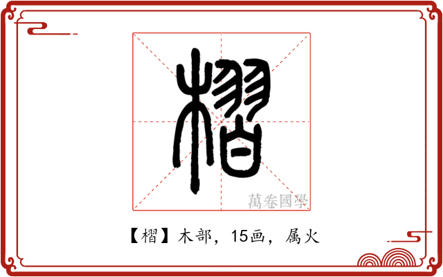 槢
