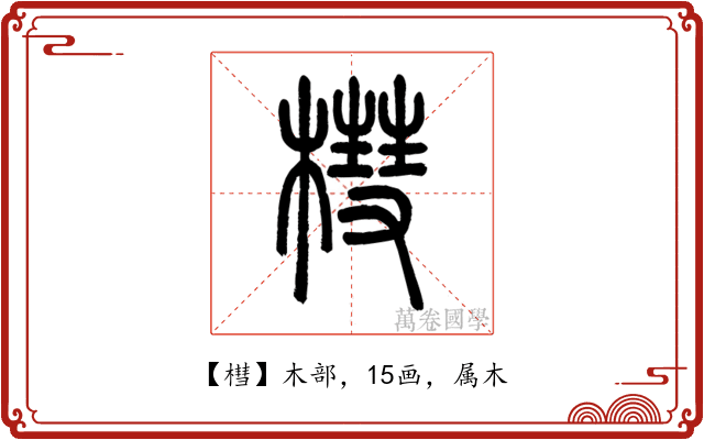 槥