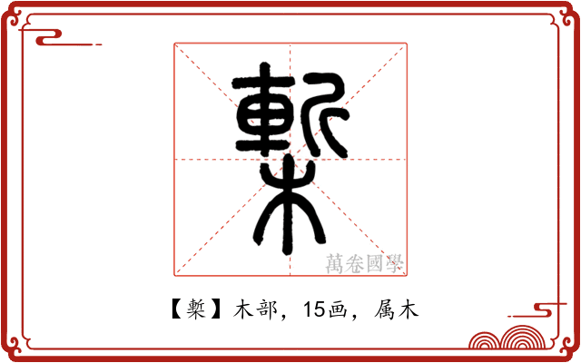 槧