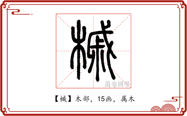 槭