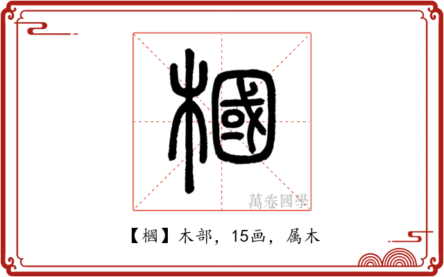 槶