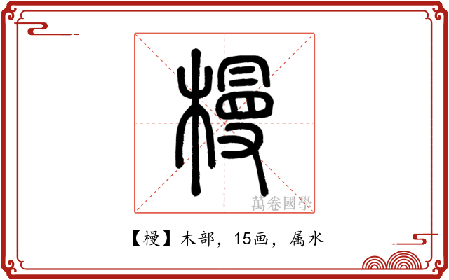 槾