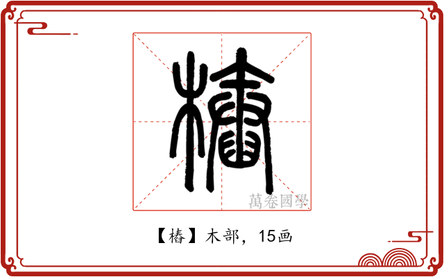 樁