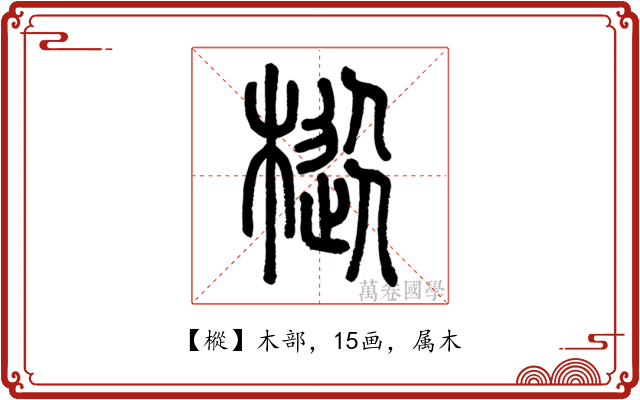 樅