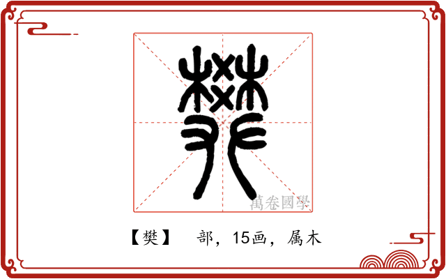 樊