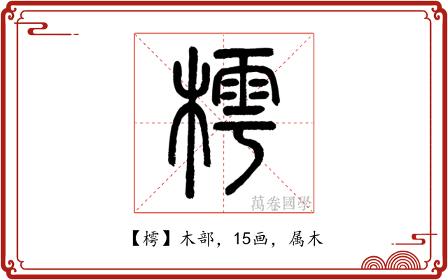 樗