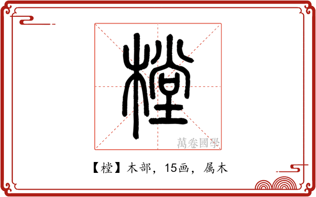 樘