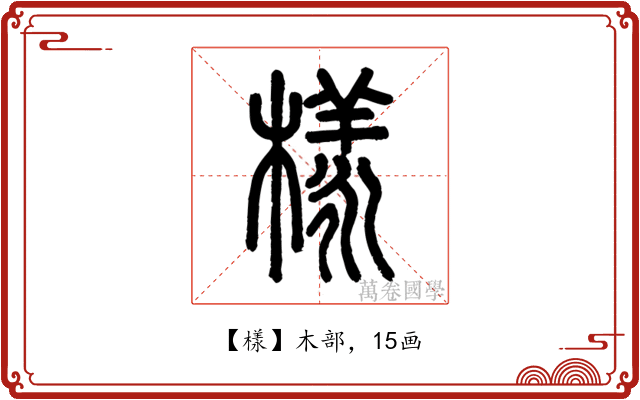 樣
