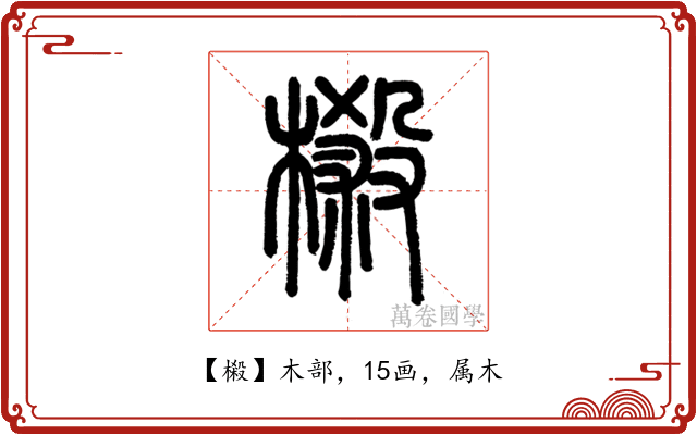 樧