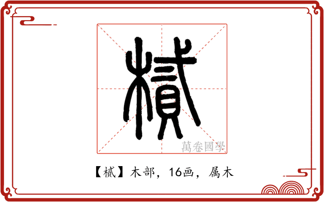 樲