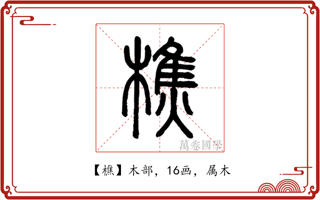 樵