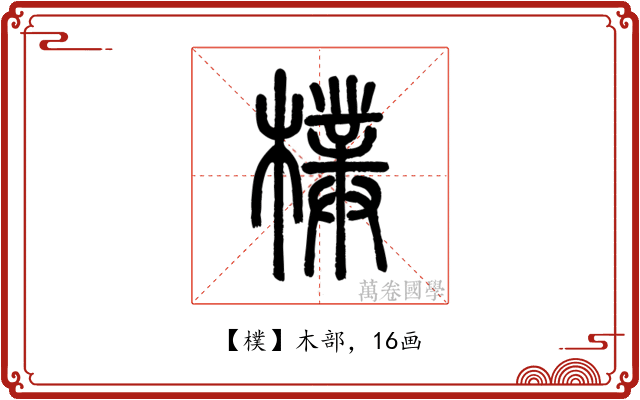 樸