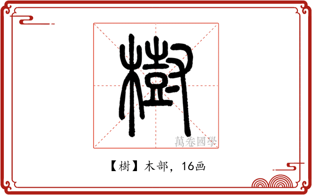 樹