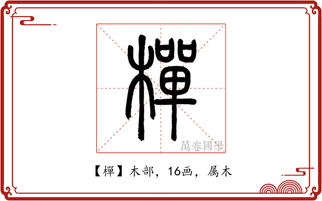 樿