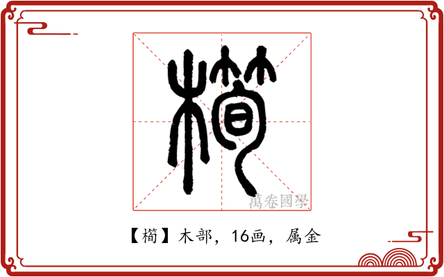 橁