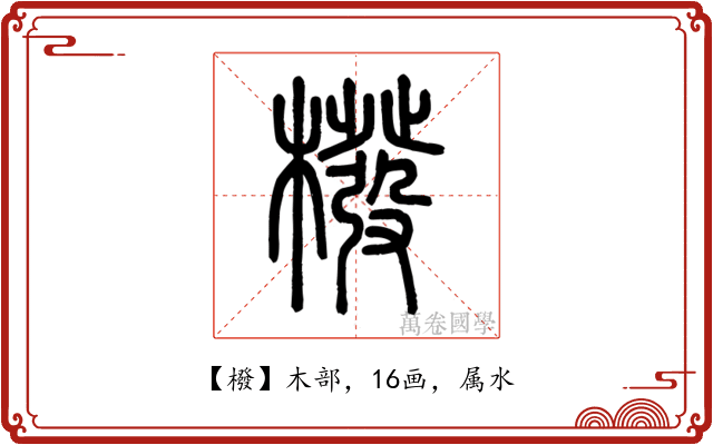 橃