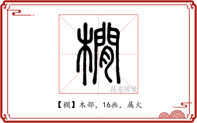 橌