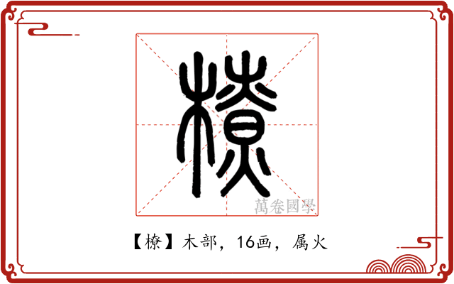 橑