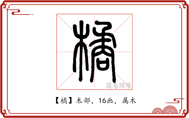 橘