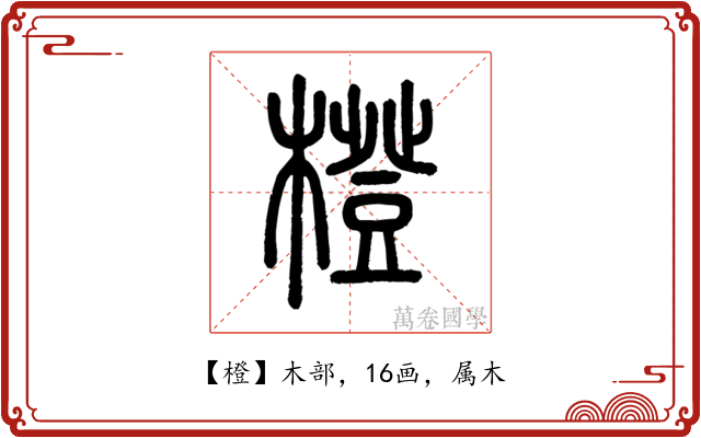 橙