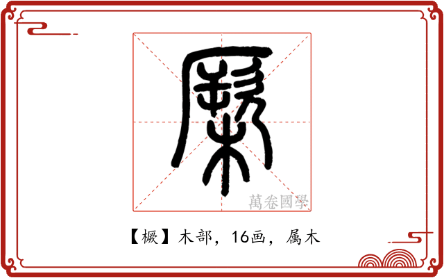 橛