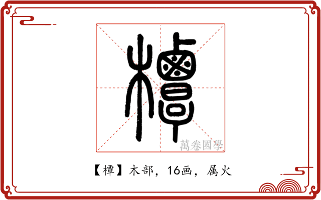 橝
