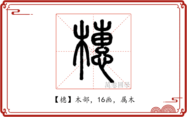 橞