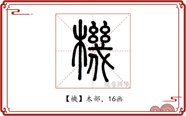 機