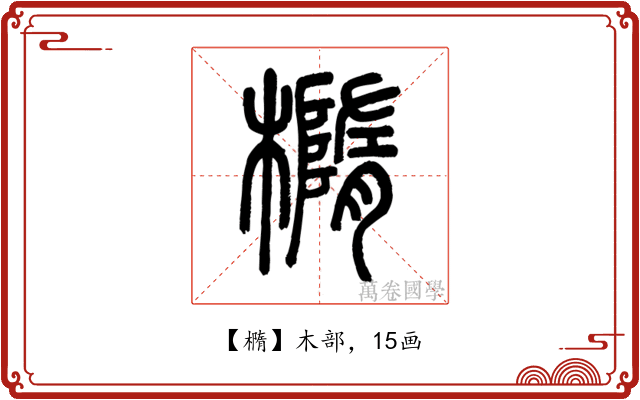橢