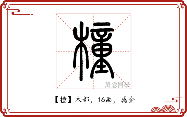 橦