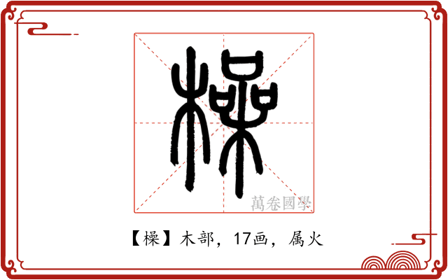 橾