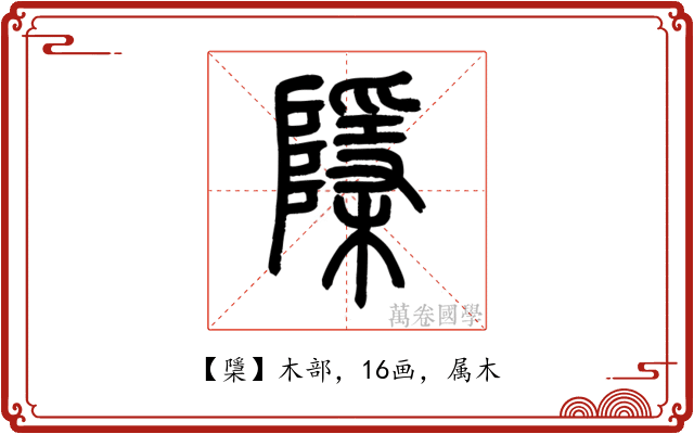 檃