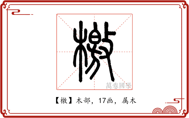 檄