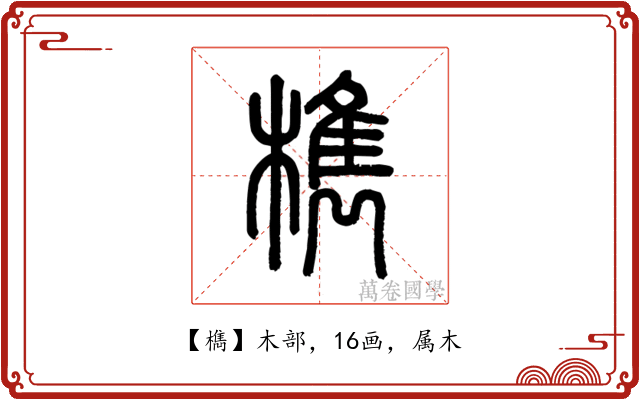 檇