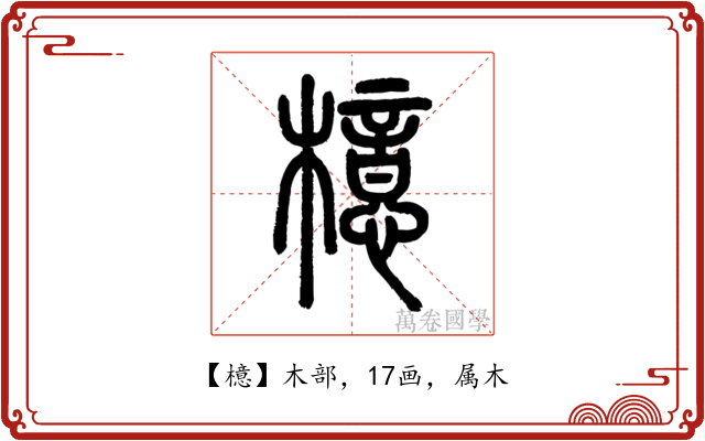 檍