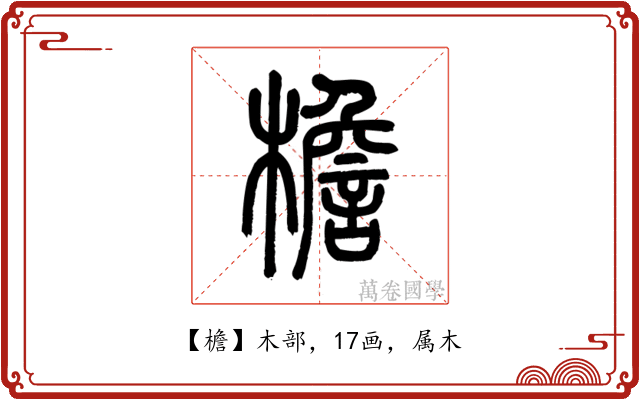檐