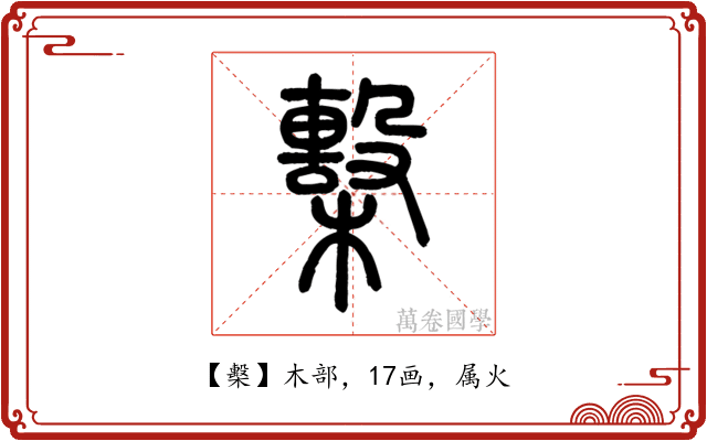 檕