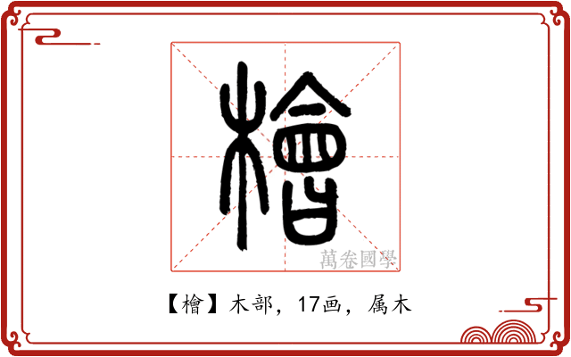 檜