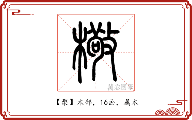 檠
