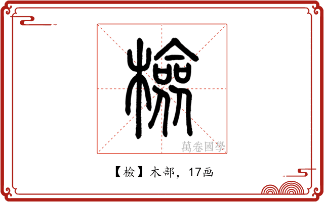 檢