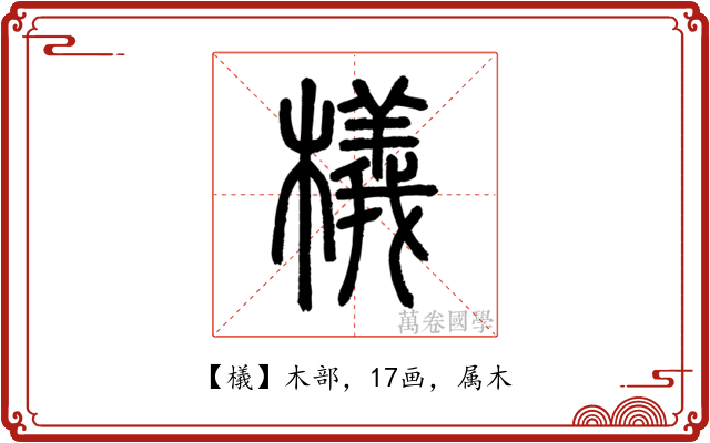檥