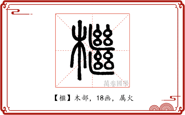 檵