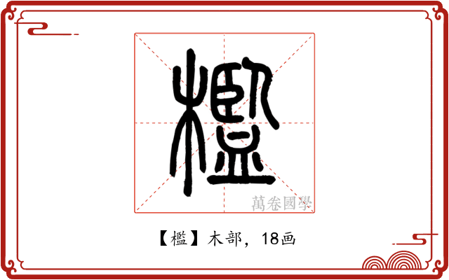 檻