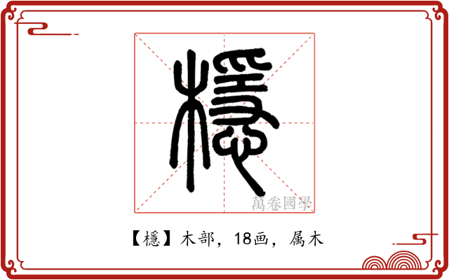 檼