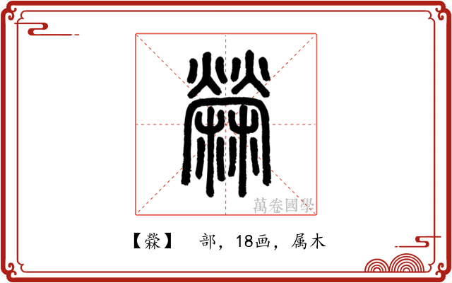 檾