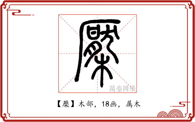 檿